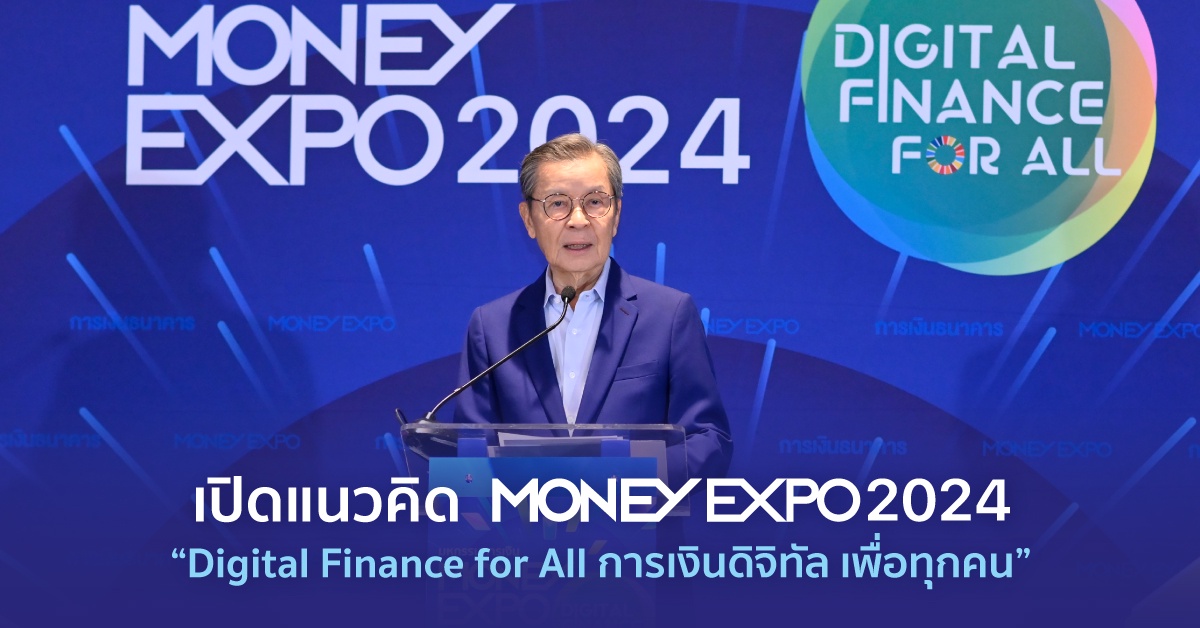 เปิดแนวคิด MONEY EXPO 2024 Digital Finance for All การเงินดิจิทัล เพื่อทุกคน ปักธงจัดงาน 7 ครั้ง 6 ภูมิภาคทั่วประเทศ