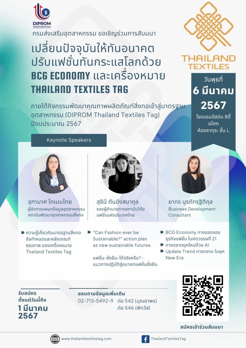 พลาดไม่ได้ DIPROM Thailand Textiles Tag ชวนร่วม กิจกรรมสัมมนาดี ๆ มัดรวมข้อมูล เทรนด์ แฟชั่น มาตรฐาน สิ่งแวดล้อม AI ในปี 2024 ปักหมุด 3 พื้นที่ กทม.และปริมณฑล เชียงใหม่