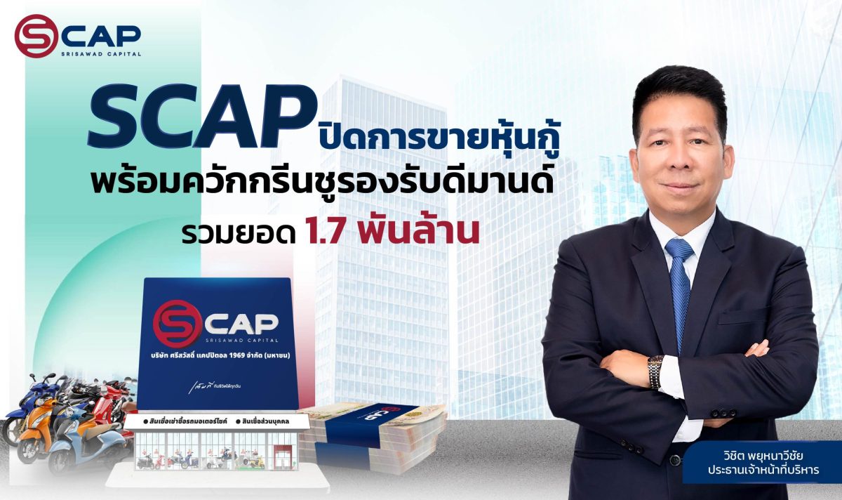 SCAP ปิดการขายหุ้นกู้ พร้อมควักกรีนชูรองรับดีมานด์ รวมยอด 1.7 พันล้าน นำเงินปล่อยสินเชื่อใหม่ขยายฐานลูกค้า ดันผลงานปี 67