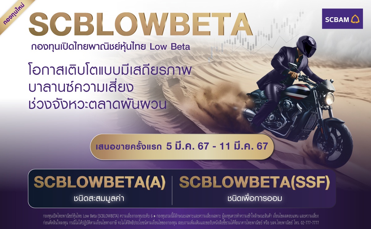 บลจ. ไทยพาณิชย์ เปิดกองทุน SCBLOWBETA ทางเลือกลงทุนหุ้นไทยผันผวนต่ำ เสริมพอร์ตเติบโตสู้ตลาด พร้อมเสนอขาย 5-11 มี.ค.