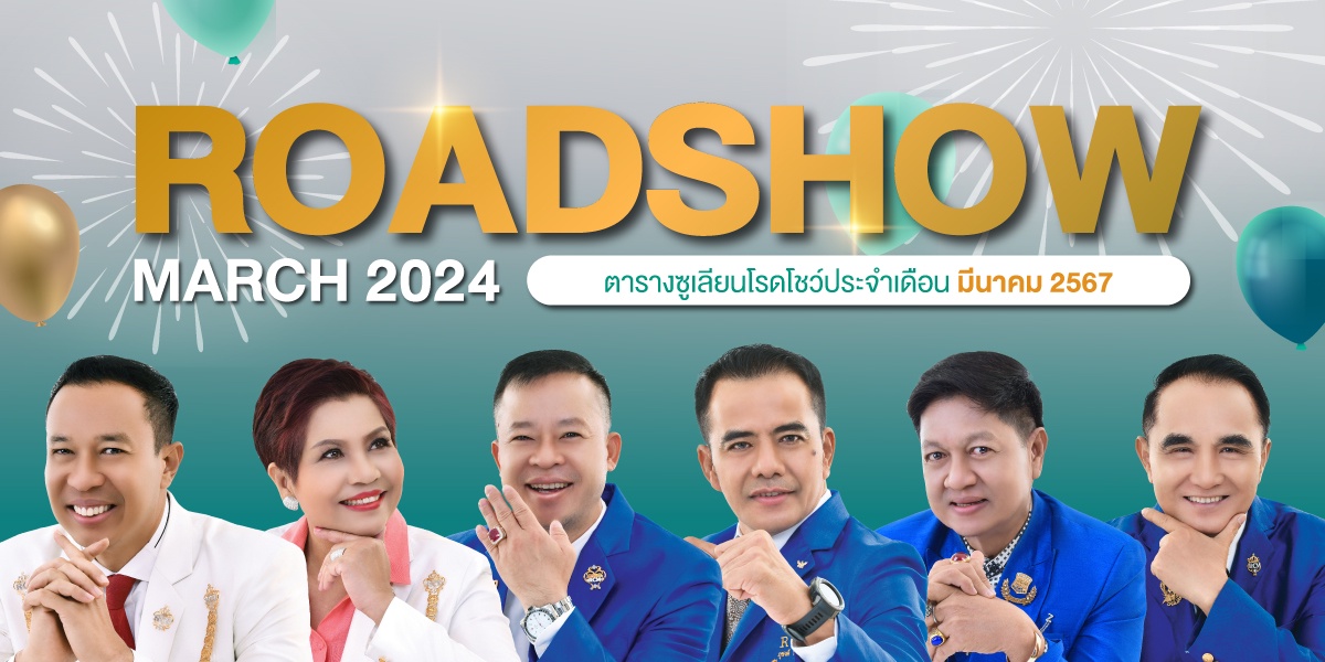 ซูเลียน จัด Roadshow ทั่วไทย ตลอดเดือนมีนาคม เสริมทัพสร้างนักขาย สู่เครือข่ายธุรกิจขายตรงแบบยั่งยืน