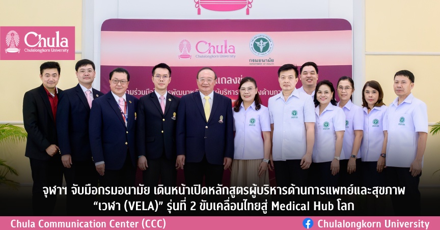 จุฬาฯ จับมือกรมอนามัย เดินหน้าเปิดหลักสูตรผู้บริหารด้านการแพทย์และสุขภาพ เวฬา (VELA) รุ่นที่ 2 ขับเคลื่อนไทยสู่ Medical Hub