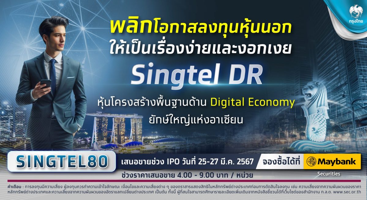 กรุงไทย เตรียมขาย IPO Singtel DR หุ้นโครงสร้างพื้นฐานดิจิทัลยักษ์ใหญ่แห่งอาเซียน พลิกการลงทุนหุ้นนอก ให้เป็นเรื่องง่ายและงอกเงย 25 - 27 มี.ค.