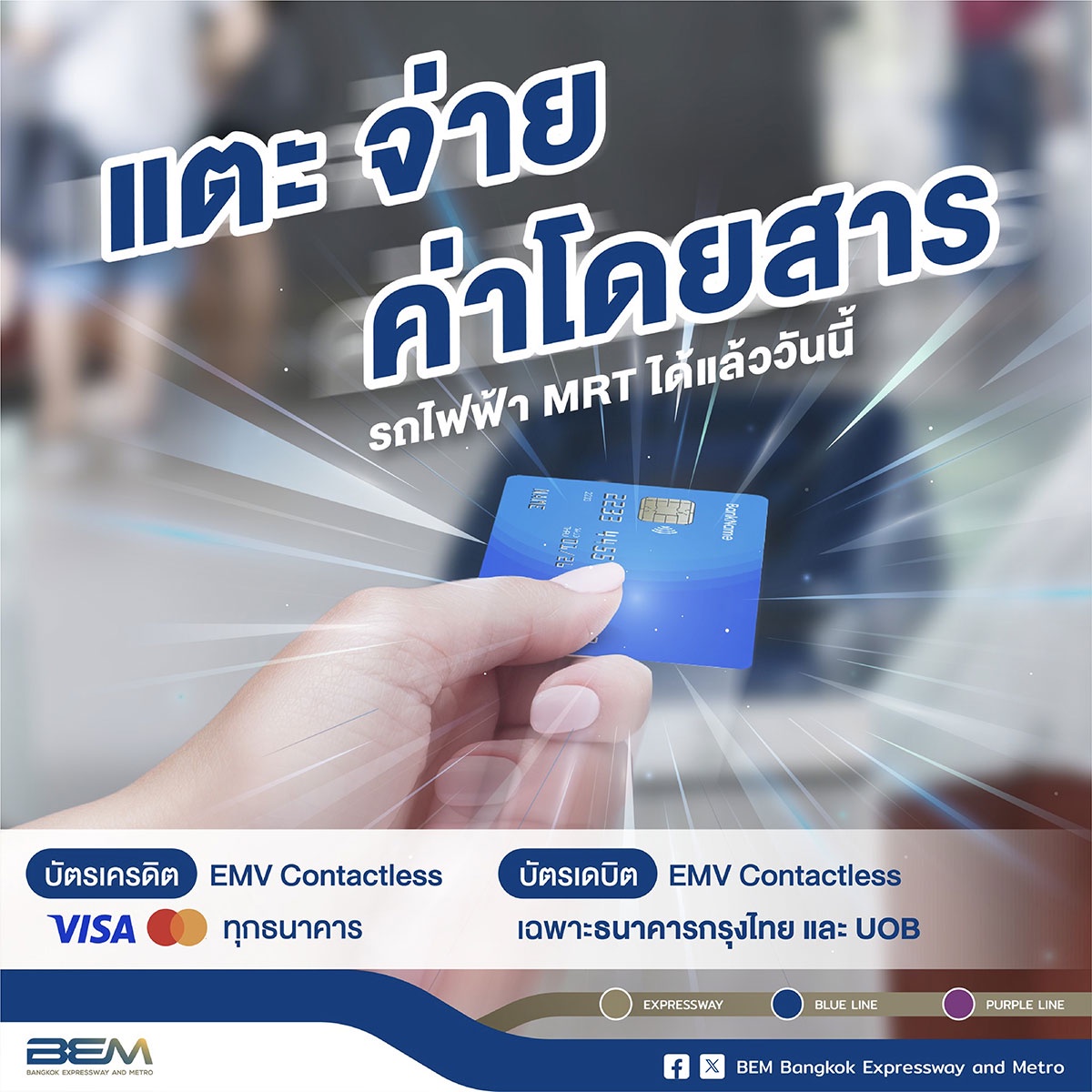 เปิด 5 ข้อดีของการใช้บัตรเครดิต-เดบิตเดินทางด้วย MRT