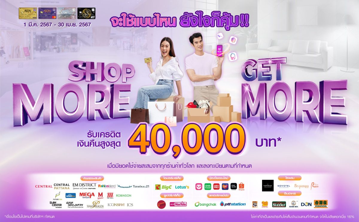 AEON Shop More Get More 2024 แคมเปญสุดปังจากอิออน รับเครดิตเงินคืนสูงสุด 40,000 บาท*