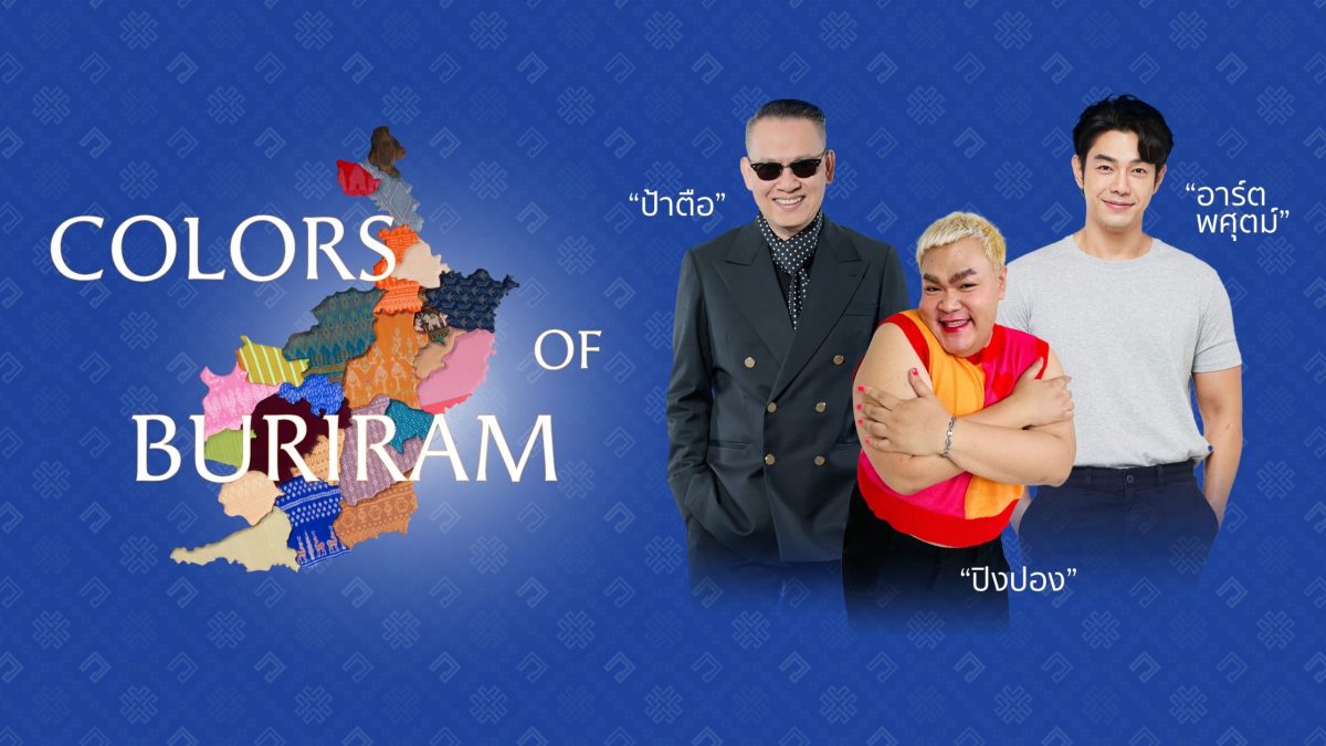 ตัวท็อปวงการบันเทิงไทย อาร์ต-พศุตม์,ปิงปอง-ธงชัย และป้าตือ กวักมือชวนคนไทย-ต่างชาติร่วมงาน COLORS OF BURIRAM