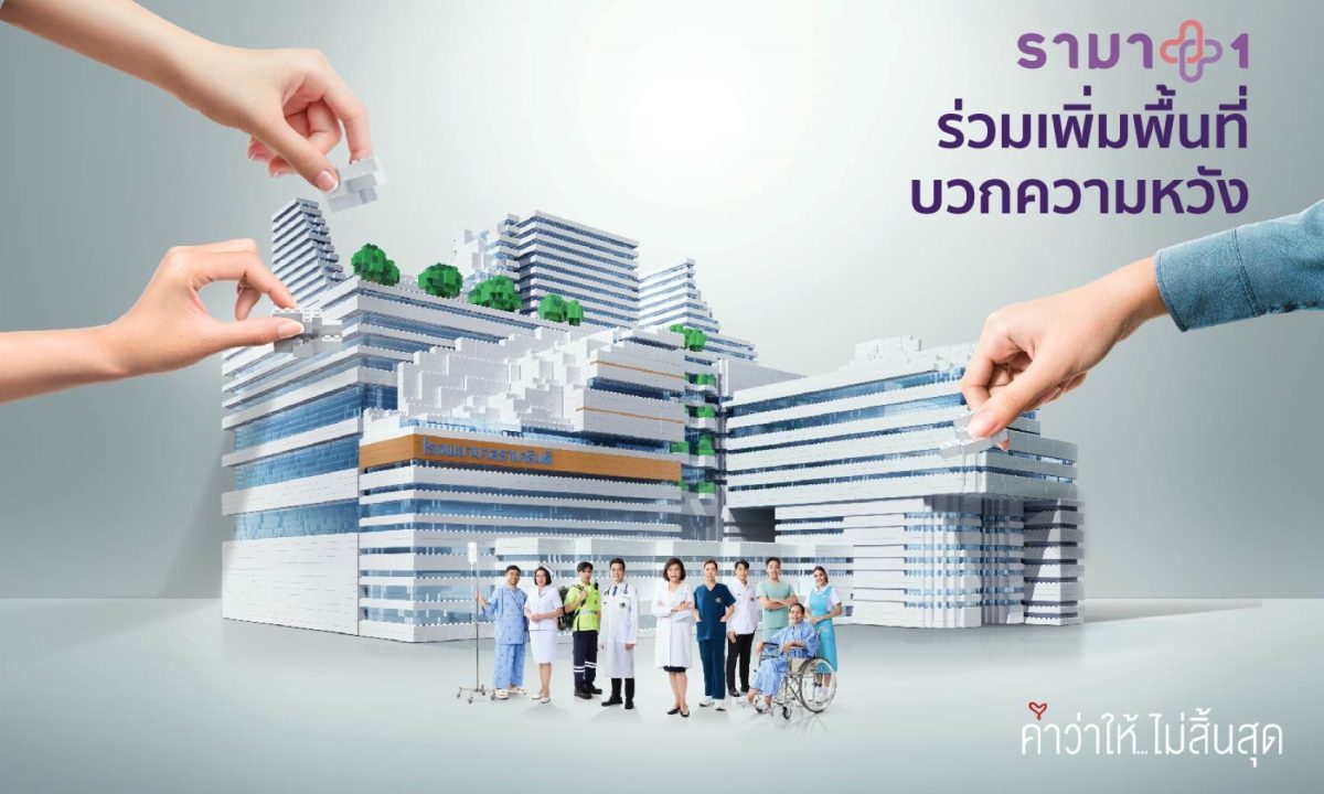 มูลนิธิรามาธิบดีฯ เปิดตัว รามา 1 เพิ่มพื้นที่ บวกความหวัง ผลักดันการระดมทุนโครงการอาคารโรงพยาบาลรามาธิบดี