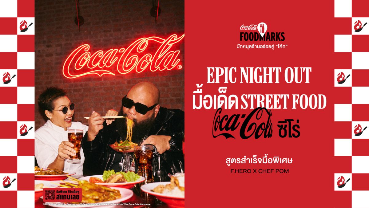 โคคา-โคล่า เปิดแคมเปญ Foodmarks ปักหมุดแลนด์มาร์กความอร่อยทั่วไทย สูตรสำเร็จมื้อพิเศษกับร้านเด็ดสุดปังคู่ โค้ก