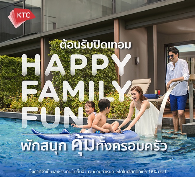 เคทีซีจัดแคมเปญ Happy Family Fun มัดรวมโรงแรมสำหรับครอบครัวทั่วไทยมอบโปรโมชันช่วงปิดเทอม