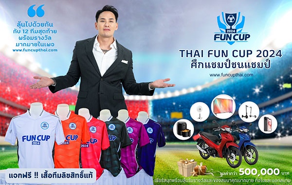 ครบแล้ว 12 ทีมสุดท้ายศึก Thai Fun Cup 2024 แชมป์ชนแชมป์ ลุยรอบชิงชนะเลิศ 30-31 มีนาคม 2567 ที่ฉะเชิงเทรา ณ สนามสโมสรฟุตบอลฉะเชิงเทรา