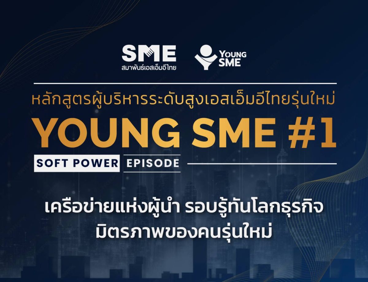 สมาพันธ์เอสเอ็มอีไทย เปิดหลักสูตร Young SME สร้างผู้ประกอบการรุ่นใหม่ขับเคลื่อนเศรษฐกิจประเทศ เน้นเชื่อมโยง Soft Power