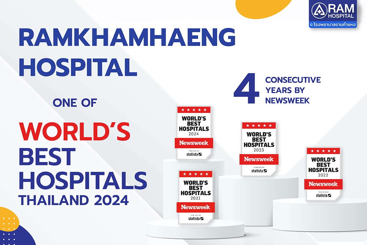 โรงพยาบาลรามคำแหง หนึ่งในโรงพยาบาลที่ดีที่สุดของไทย 4 ปีซ้อน โดย Newsweek