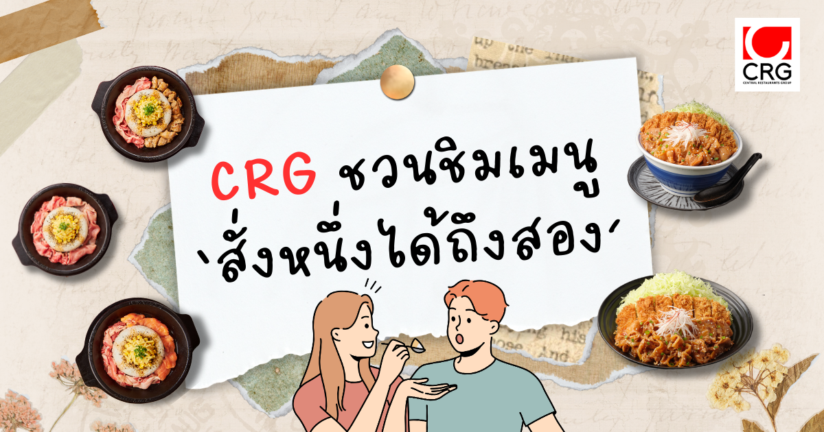 CRG ชวนชิมเมนูสุดคุ้ม 'สั่งหนึ่งอร่อยได้ถึงสอง'