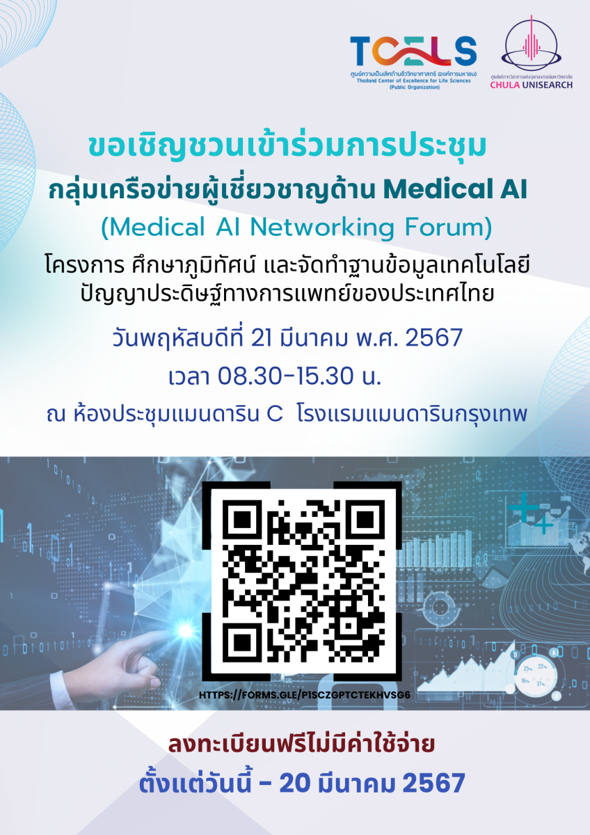 TCELS ขอเชิญผู้ประกอบการเข้าร่วมงาน Medical AI Networking Forum