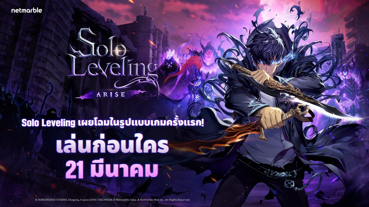 เน็ตมาร์เบิ้ลเปิดตัวเกมแอ็กชัน RPG ใหม่ 'Solo Leveling:ARISE' ประเดิม Early Access ในไทย เล่นก่อนใครได้แล้ววันนี้