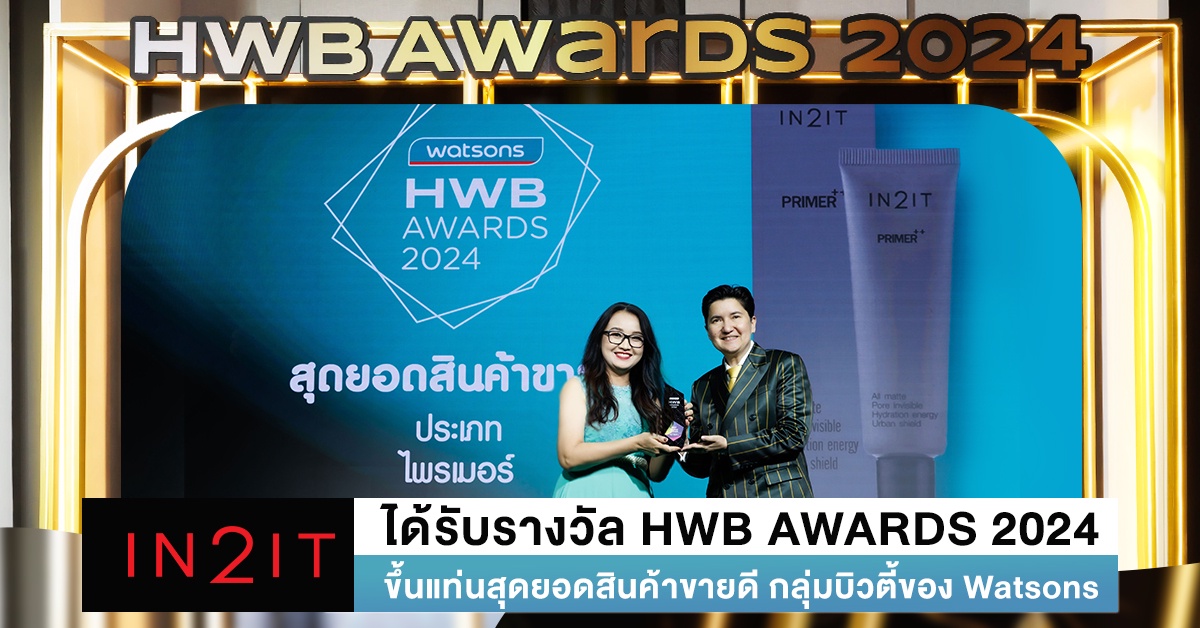 IN2IT ได้รับรางวัล HWB AWARDS 2024 ขึ้นแท่นสุดยอดสินค้าขายดี กลุ่มบิวตี้ของ Watsons