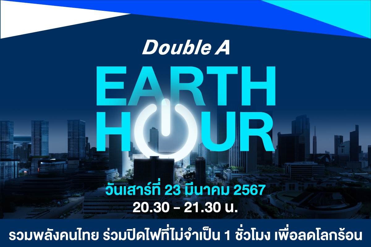ดั๊บเบิ้ล เอ ชวนคนไทยปิดไฟพร้อมกัน 1 ชั่วโมง ลดโลกร้อน วันเสาร์ที่ 23 มี.ค.นี้