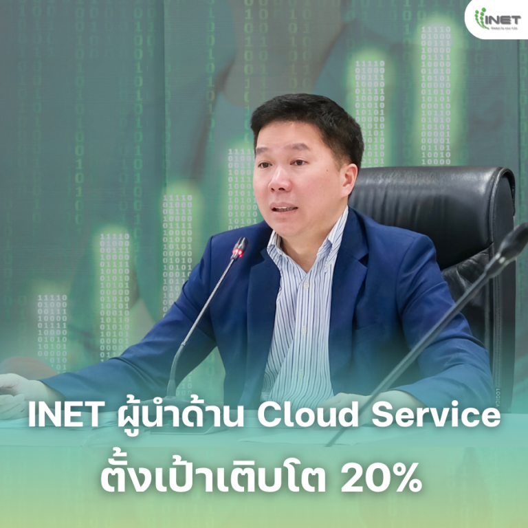 INET ผู้นำด้าน Cloud Service ตั้งเป้าเติบโต 20%