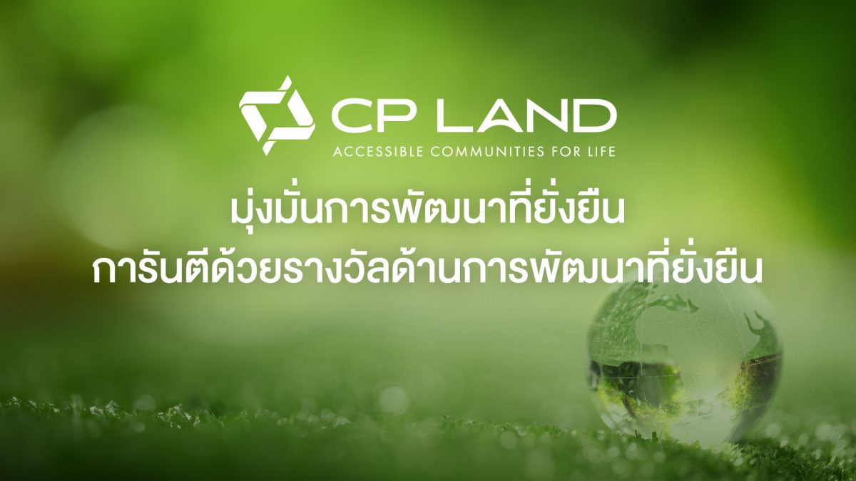 CP LAND มุ่งมั่นการพัฒนาที่ยั่งยืน การันตีด้วยรางวัลด้านการพัฒนาที่ยั่งยืน