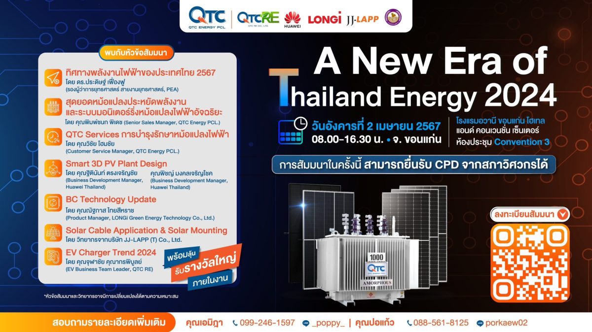QTC เอาใจชาวขอนแก่นและจังหวัดใกล้เคียง จัดสัมมนา A New ERA of Thailand Energy 2024 ครั้งที่ 2 ประจำปี