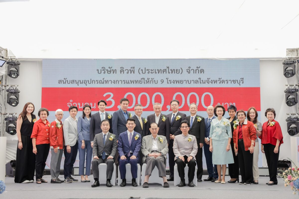 บริษัท คิวพี (ประเทศไทย) จำกัด มอบเงิน 3 ล้านบาท สนับสนุนอุปกรณ์การแพทย์ให้โรงพยาบาลในราชบุรี 9 แห่ง ในโอกาสครบรอบ 30 ปี