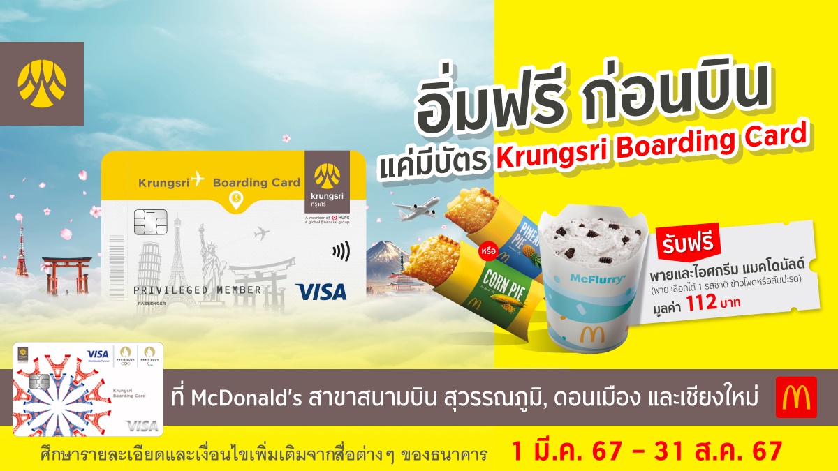 อิ่มฟรี ก่อนบิน กับบัตร Krungsri Boarding Card ที่ McDonald's Airport