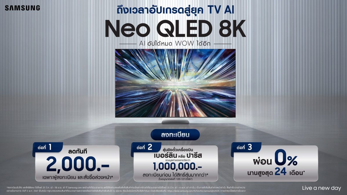 ถึงเวลาอัปเกรดสู่ยุค AI TV! ซัมซุงเปิดตัว AI TV รุ่น Neo QLED 8K ที่ภาพชัดขึ้นและฉลาดขึ้น