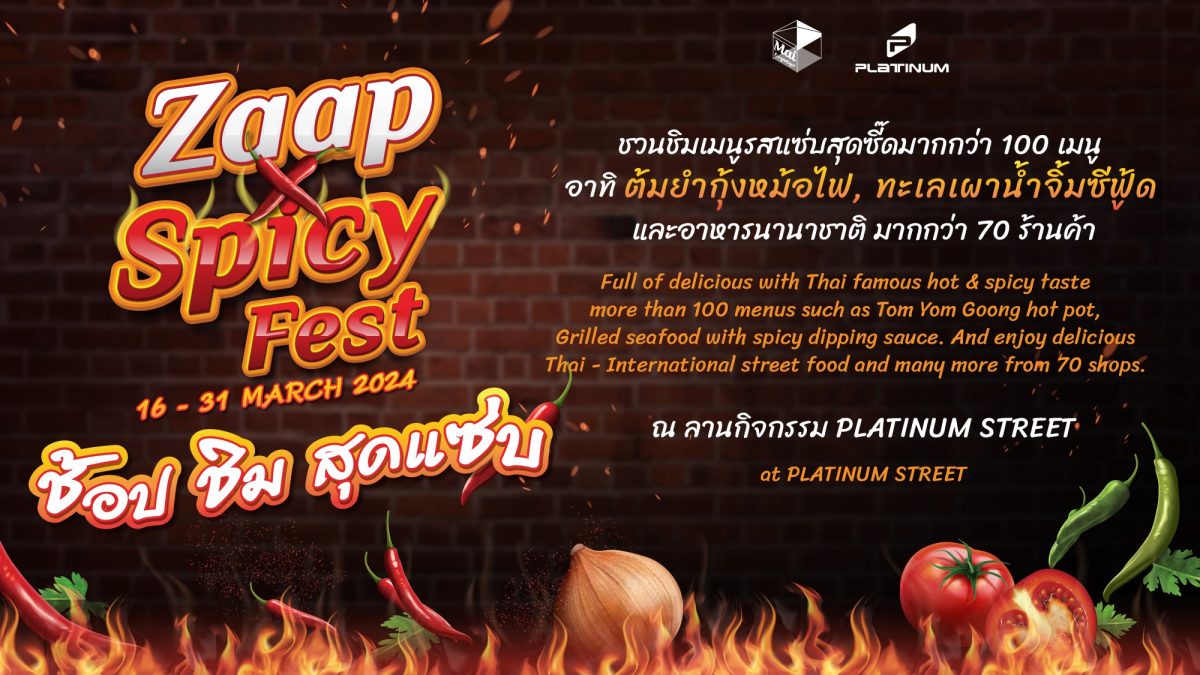 ศูนย์การค้าแพลทินัม ชวนช้อปชิม สุดแซ่บ ในงาน Zaap Spicy Fest ตั้งแต่วันนี้ - 31 มี.ค. 67