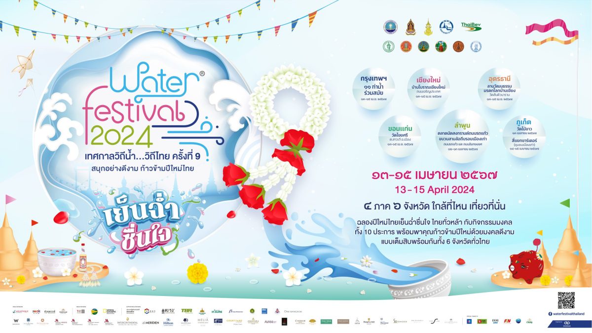 Water Festival 2024 เทศกาลวิถีน้ำวิถีไทย เตรียมจัดใหญ่ เย็นฉ่ำ ชื่นใจ มงคลทั่วไทย ทั่วหล้า สืบสานประเพณีดีงาม มรดกไทย สู่