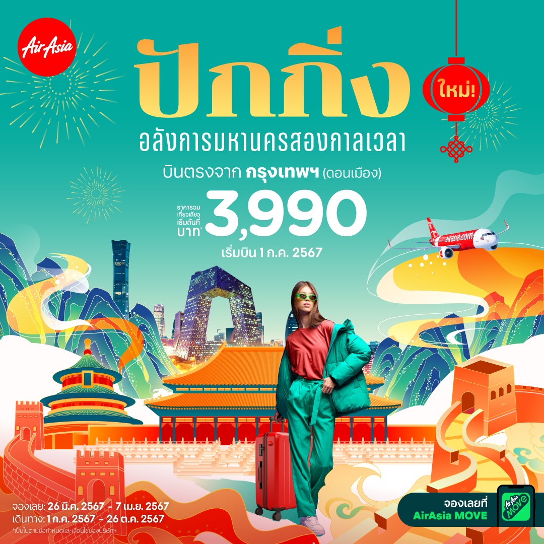 AirAsia Introduces Don Mueang-Beijing Daily Direct Flights Enjoy the Artful Metropolis from only 3,990 THB per