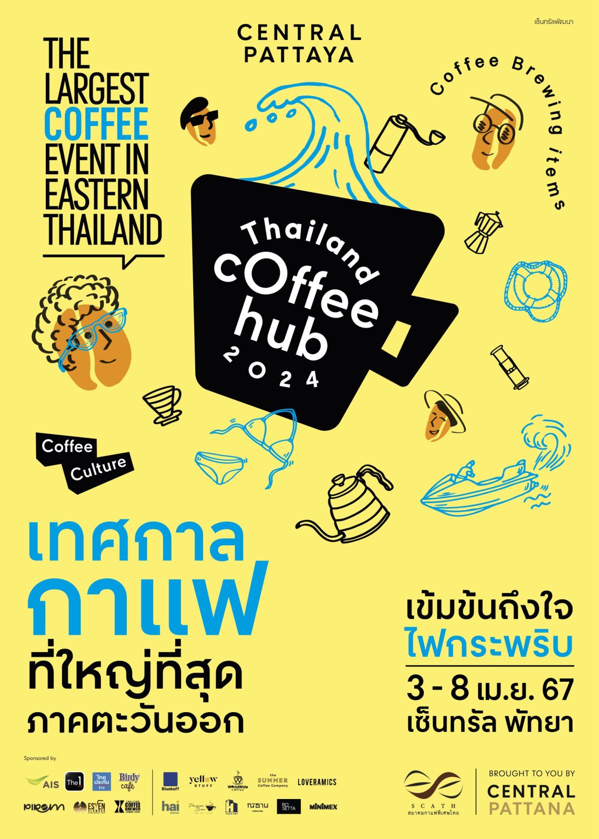 คอกาแฟไม่ควรพลาด! เทศกาลกาแฟที่ใหญ่ที่สุดในภาคตะวันออก THAILAND COFFEE HUB 2024 วันที่ 3 - 8 เม.ย. 67 ที่เซ็นทรัล