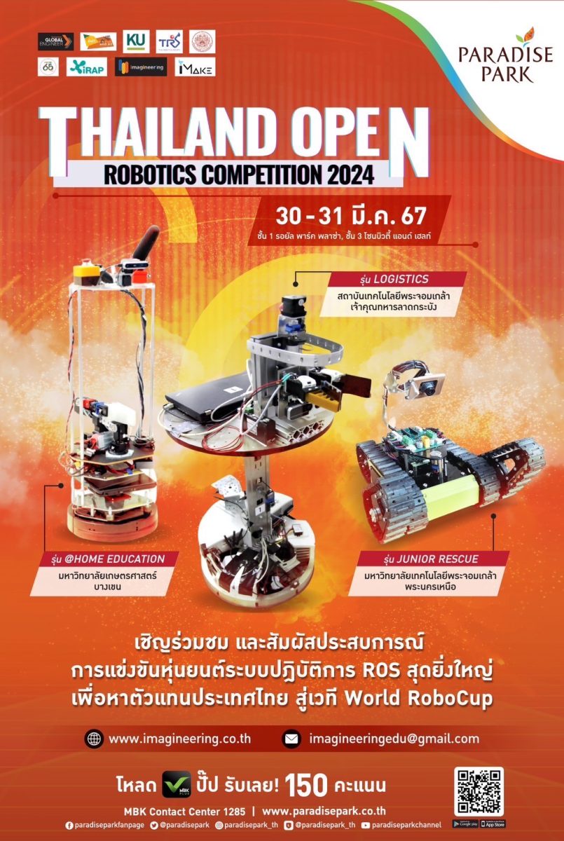 พบกับการแข่งขันหุ่นยนต์ระบบปฎิบัติการ ROS สุดยิ่งใหญ่ระดับประเทศ Thailand Open Robotics Competition 2024 30-31 มี.ค.นี้ @พาราไดซ์