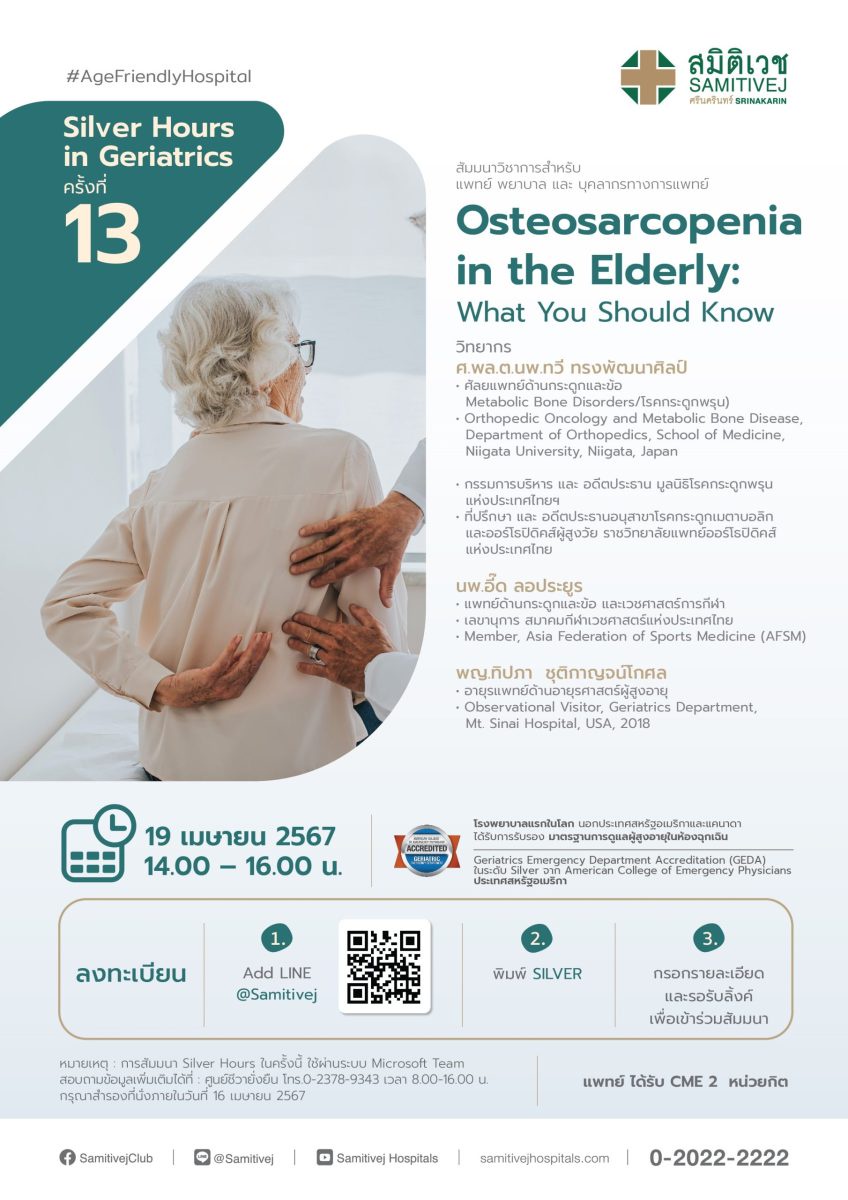 สมิติเวช ศรีนครินทร์ เชิญร่วมงานสัมมนาสำหรับ แพทย์ พยาบาล และบุคลากรทางการแพทย์ Osteosarcopenia in the Elderly: What You Should Know