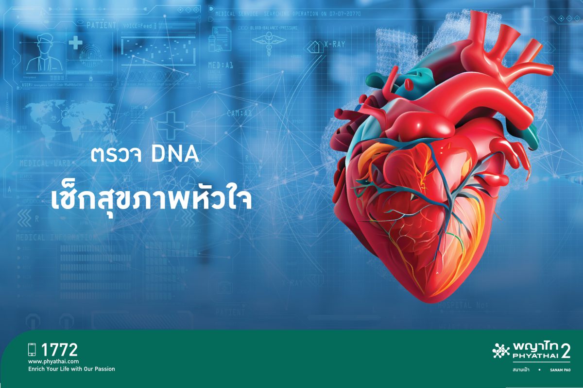 รู้ทัน(หัว)ใจตัวเองได้ไม่ยาก ด้วยการตรวจ DNA พิมพ์เขียวสุขภาพหัวใจ กับโปรแกรม Heart Genome-Health