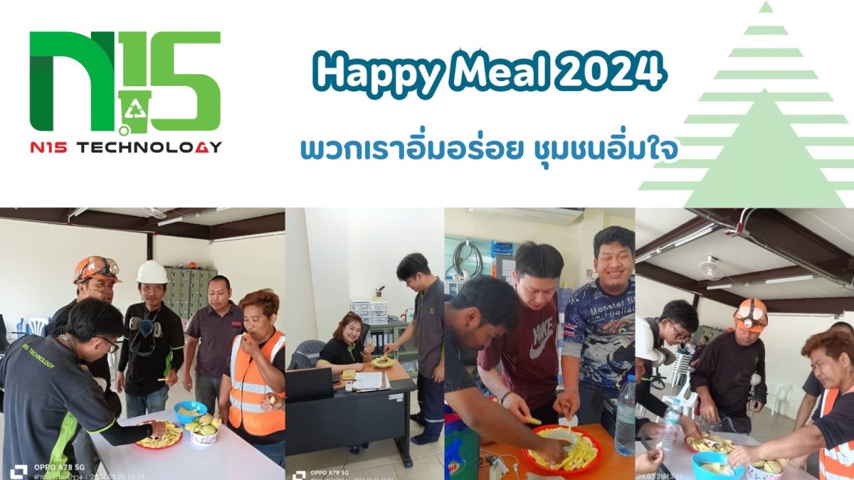 บริษัท N15 Technology จำกัด Happy Meal 2024 พวกเราอิ่มอร่อย ชุมชนอิ่มใจ