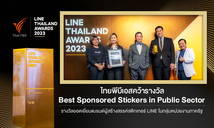 ไทยพีบีเอส คว้ารางวัล Best Sponsored Stickers in Public Sector ในงาน LINE Thailand Awards 2023 ด้วยยอดดาวน์โหลด