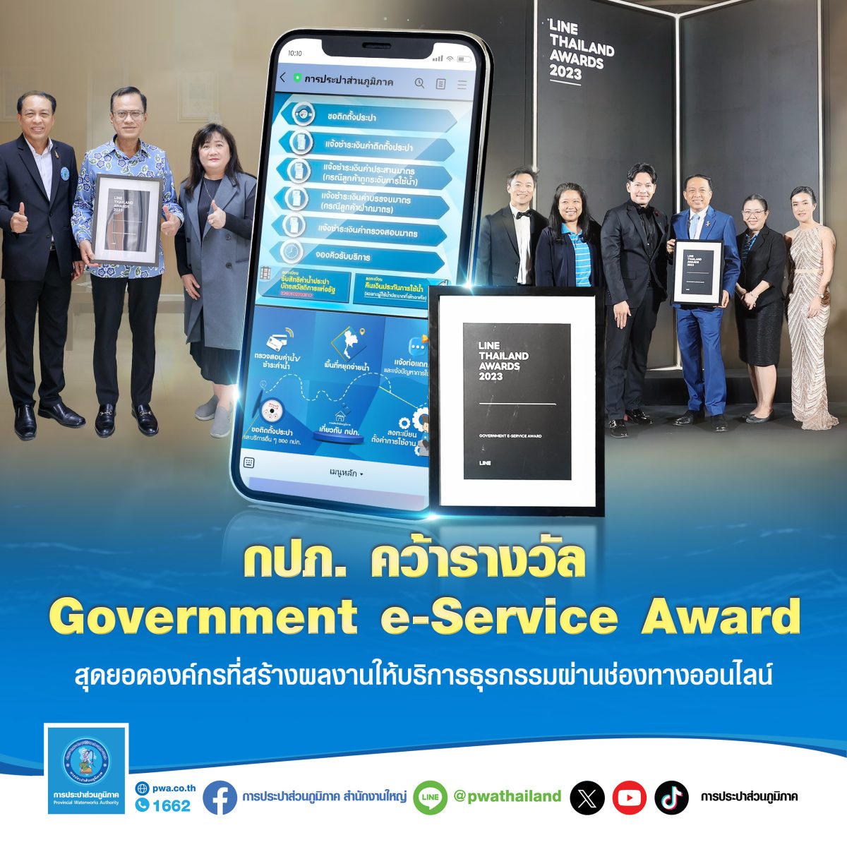 กปภ. คว้ารางวัล Government e-Service Award สุดยอดองค์กรที่สร้างผลงานให้บริการธุรกรรมผ่านช่องทางออนไลน์