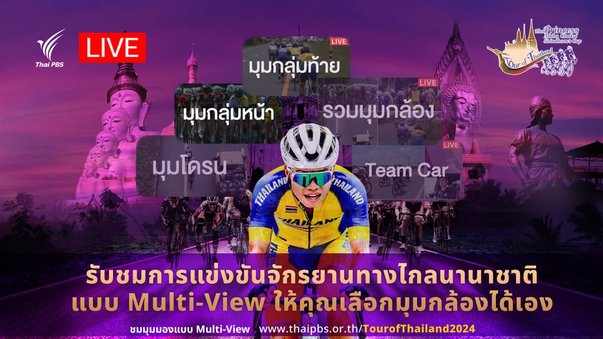 ไทยพีบีเอส ชวนรับชมภาพ Multi-View มุมที่คุณเลือกได้ กับการแข่งขันจักรยานทางไกลนานาชาติ Tour of Thailand