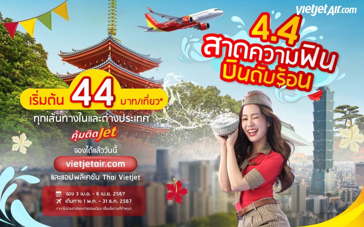 '4.4 สาดความฟิน บินดับร้อน' กับไทยเวียตเจ็ท ตั๋วเริ่มต้น 44 บาท