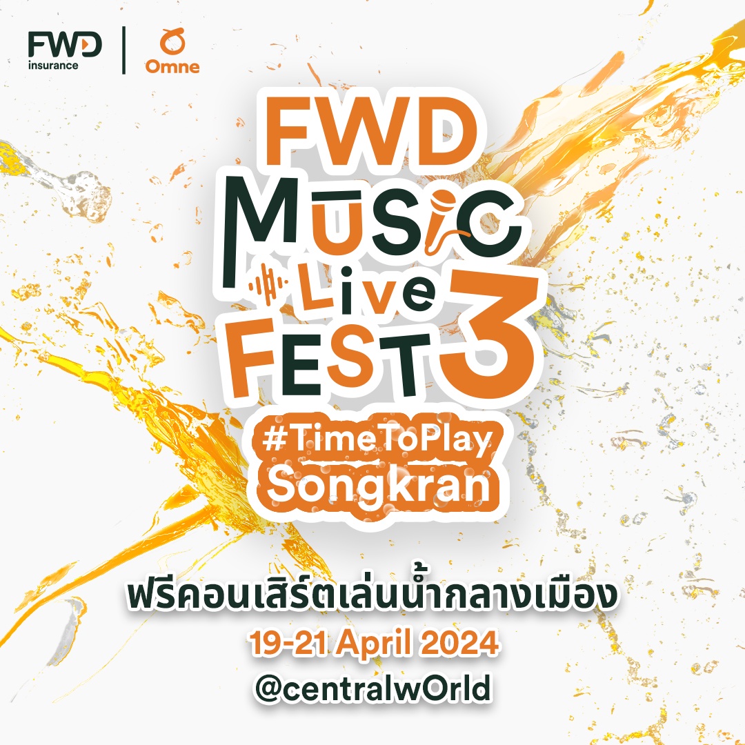 จัดใหญ่ จัดเต็ม! ฟรีคอนเสิร์ตใหญ่เล่นน้ำกลางเมือง FWD Music Live Fest 3 #TimeToPlaySongkran โดย FWD ประกันชีวิต