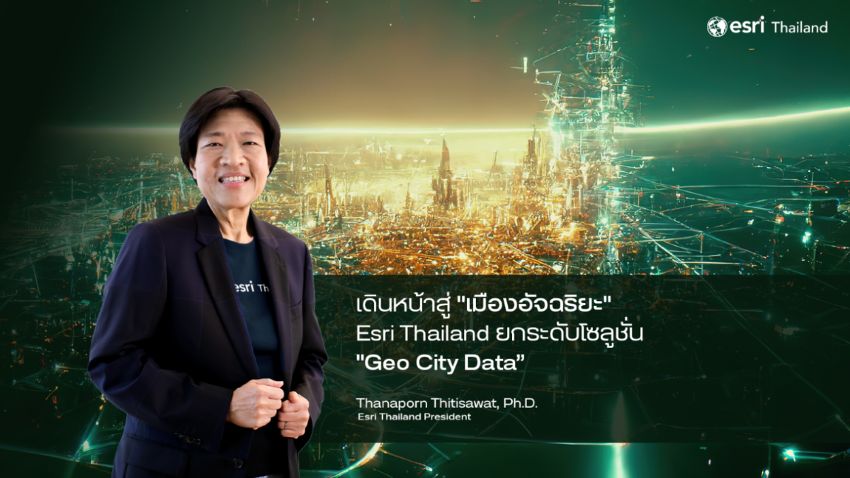 Esri Thailand ผู้นำเทคโนโลยี Location Intelligence เดินหน้าชูแพลตฟอร์ม เมืองอัจฉริยะ ตั้งเป้าสร้าง Smart City ทั่วประเทศในปี