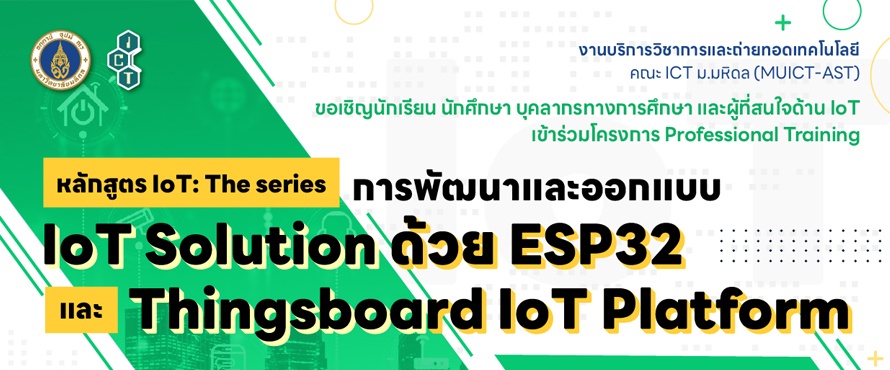 โครงการอบรมเชิงปฏิบัติการ หลักสูตร IoT : The series การพัฒนาและออกแบบ IoT Solution ด้วย ESP32 และ Thingsboard IoT