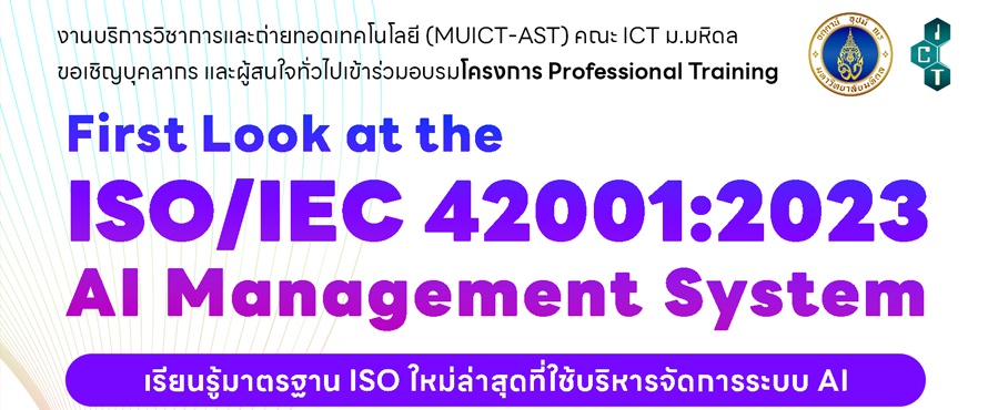โครงการ Professional Training หลักสูตร First Look at the ISO/IEC 42001:2023 AI Management system: เรียนรู้มาตรฐาน ISO ใหม่ล่าสุดที่ใช้บริหารจัดการระบบ