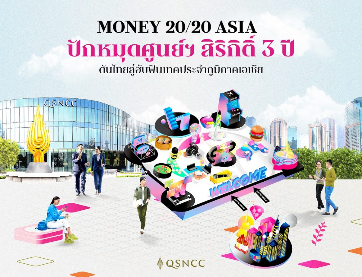 Money 20/20 Asia โชว์ฟินเทคระดับโลก ปักหมุดศูนย์ฯ สิริกิติ์ 3 ปี ส่งเสริมไทยสู่ศูนย์กลางฟินเทคชั้นนำของเอเชีย