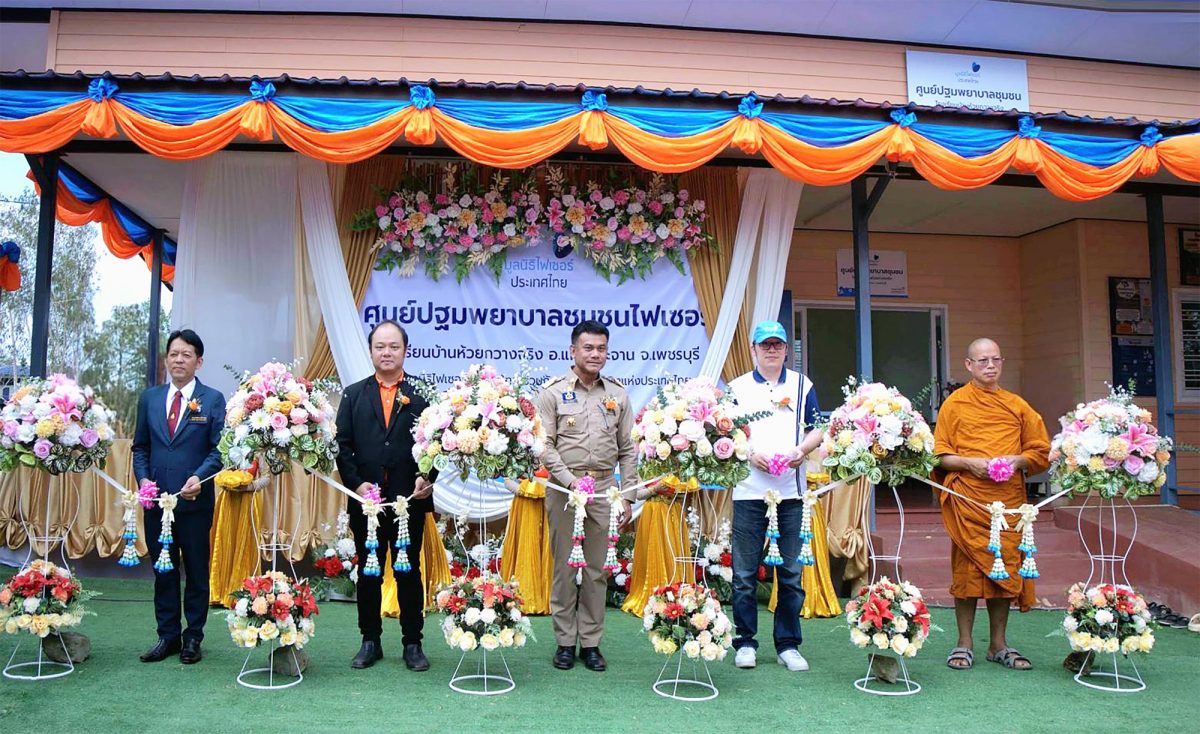 มูลนิธิไฟเซอร์ประเทศไทย รวมพลังจิตอาสาพัฒนาสังคม ร่วมส่งมอบอาคารศูนย์ปฐมพยาบาลชุมชน (Pfizer First-aid Center) แห่งที่