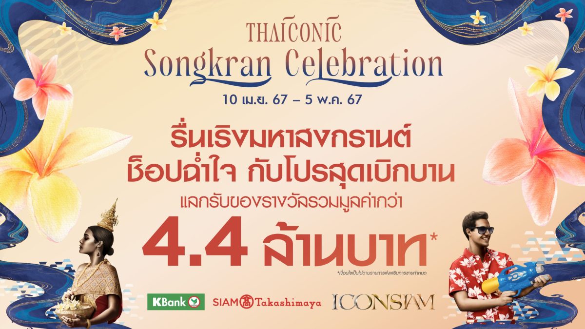 ไอคอนสยาม ต้อนรับเทศกาลสงกรานต์สาดความสุขด้วยโปรโมชั่นคลายร้อน THAICONIC Songkran Celebration มูลค่ากว่า 4.4 ล้านบาท เริ่ม 10 เมษายน 2567 - 5 พฤษภาคม