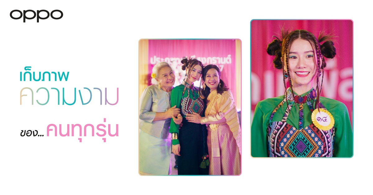OPPO ฉลองสงกรานต์ ปล่อยไวรัลวิดีโอ Miss Songkran Family (ครอบครัวเทพีสงกรานต์) ฉายความสวยงามที่แตกต่าง