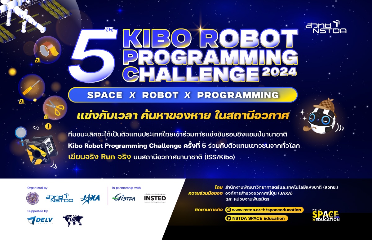 ชวนเยาวชนร่วมแข่งขัน 'เขียนโปรแกรมควบคุมหุ่นยนต์ผู้ช่วยนักบินอวกาศ NASA' ชิงแชมป์ระดับประเทศ
