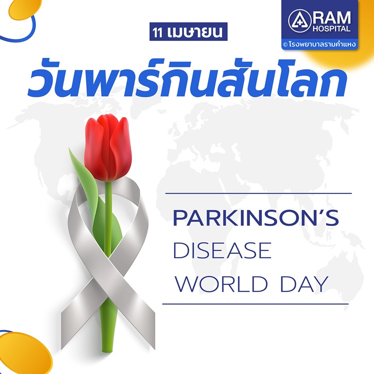 11 เมษายน วันพาร์กินสันโลก (World Parkinson's Disease Day)