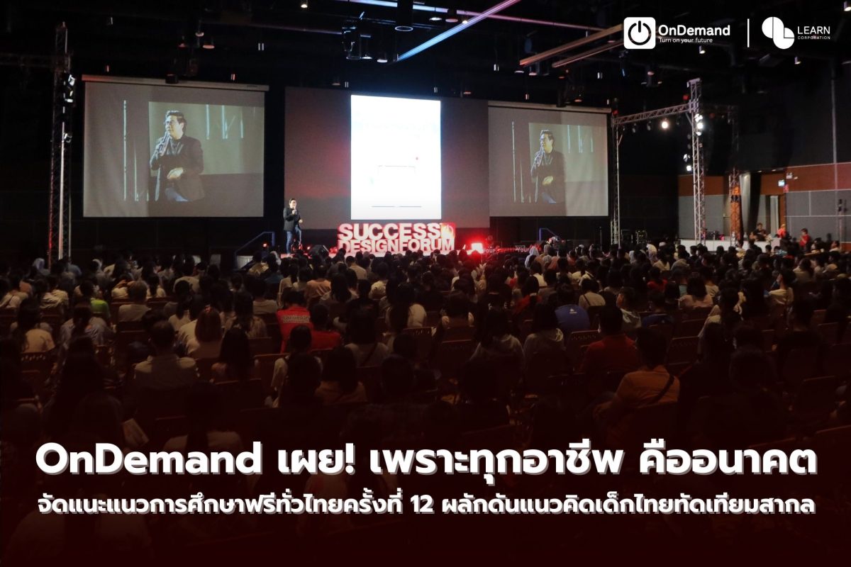 OnDemand เผย! เพราะทุกอาชีพ คืออนาคต จัดแนะแนวการศึกษาฟรีทั่วไทยครั้งที่ 12 ผลักดันแนวคิดเด็กไทยทัดเทียมสากล